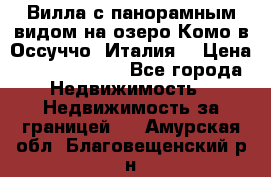 Вилла с панорамным видом на озеро Комо в Оссуччо (Италия) › Цена ­ 108 690 000 - Все города Недвижимость » Недвижимость за границей   . Амурская обл.,Благовещенский р-н